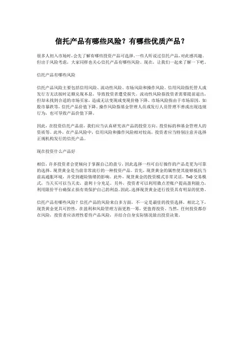 信托产品有哪些风险？有哪些优质产品？