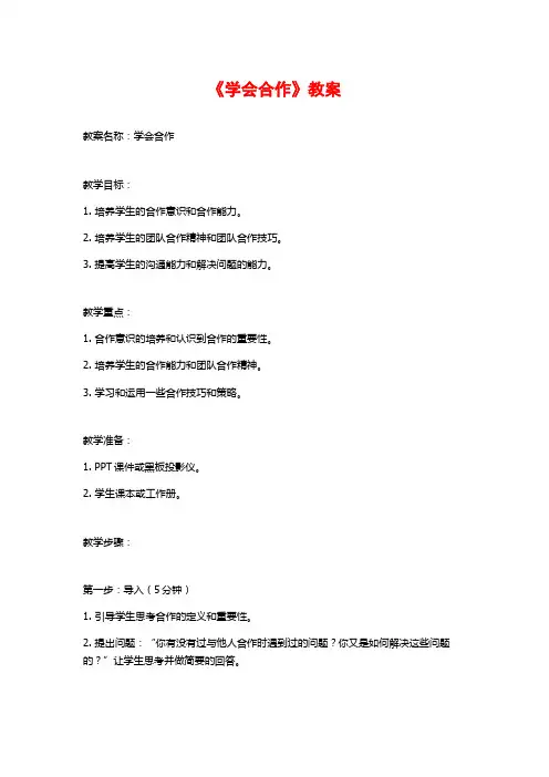《学会合作》教案