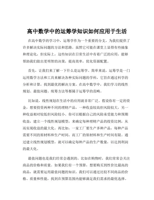 高中数学中的运筹学知识如何应用于生活