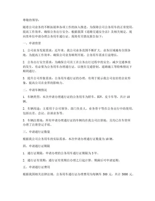 公务用车通行证申请报告