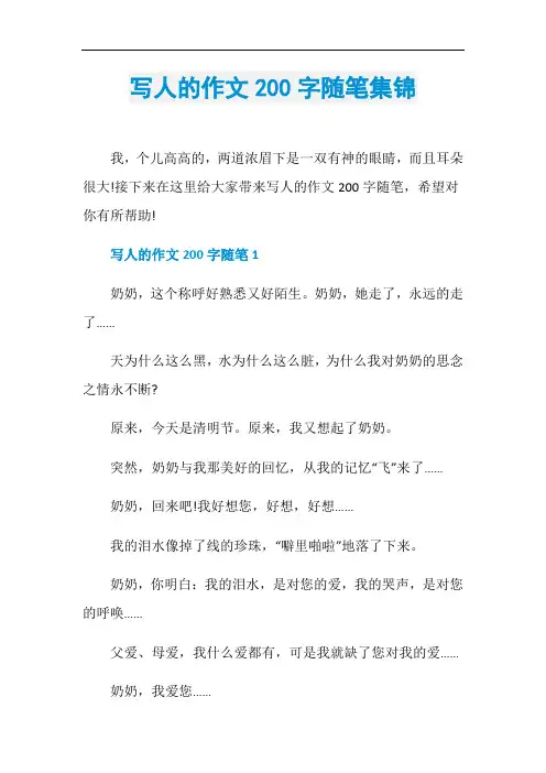 写人的作文200字随笔集锦