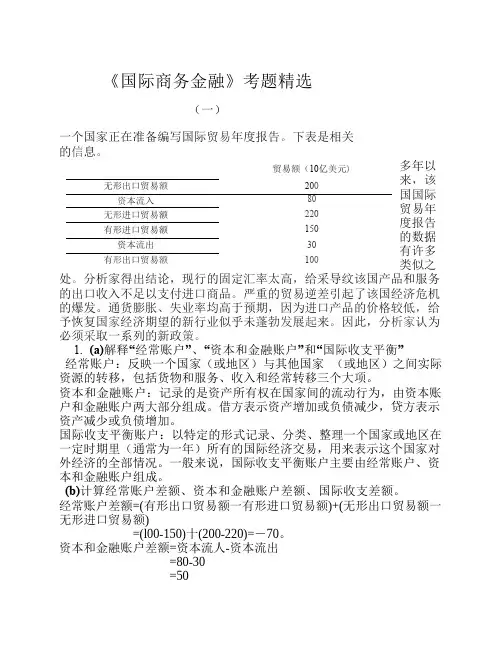 《国际商务金融》考题精选