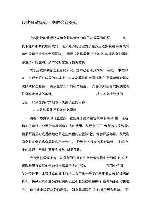 应收账款保理业务的会计处理