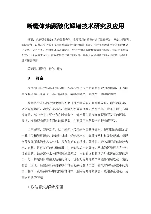 断缝体油藏酸化解堵技术研究及应用