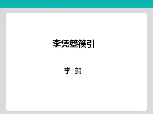 2018-2019学年高中语文人教版选修《中国古代诗歌散文欣赏》课件1：第13课 李凭箜篌引
