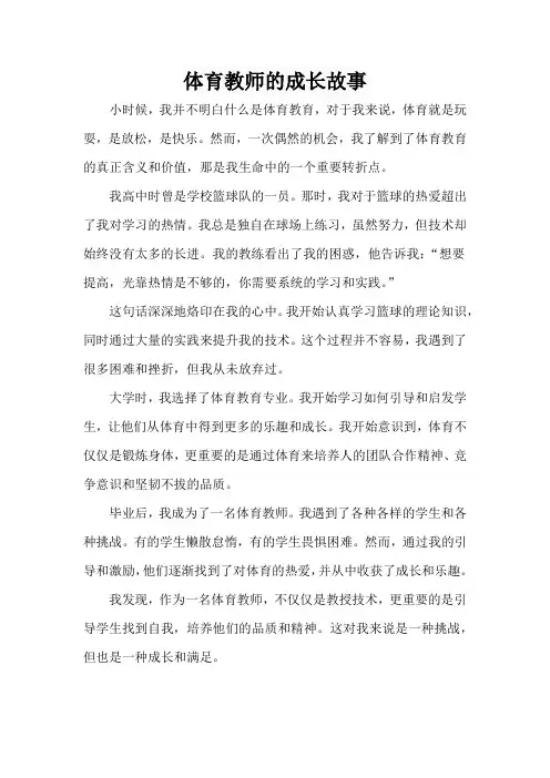 体育教师的成长故事
