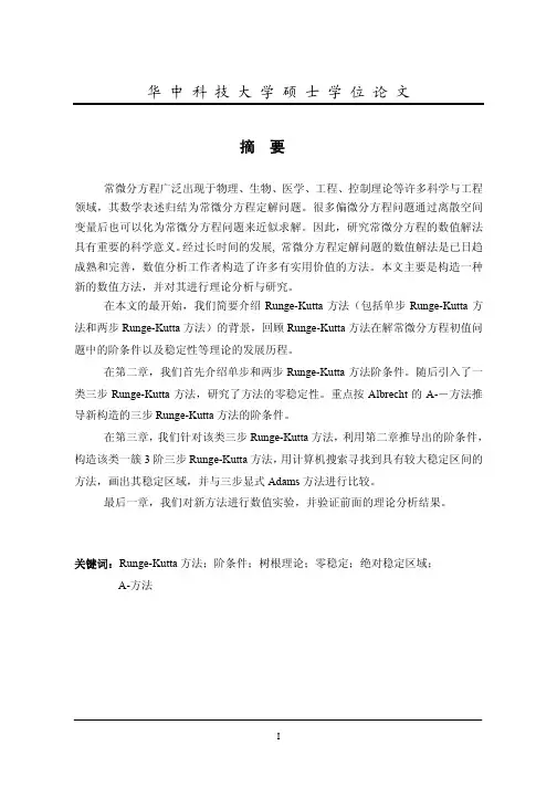 解常微分方程的三步rungekutta方法