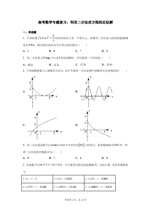 高考数学专题复习：利用二分法求方程的近似解