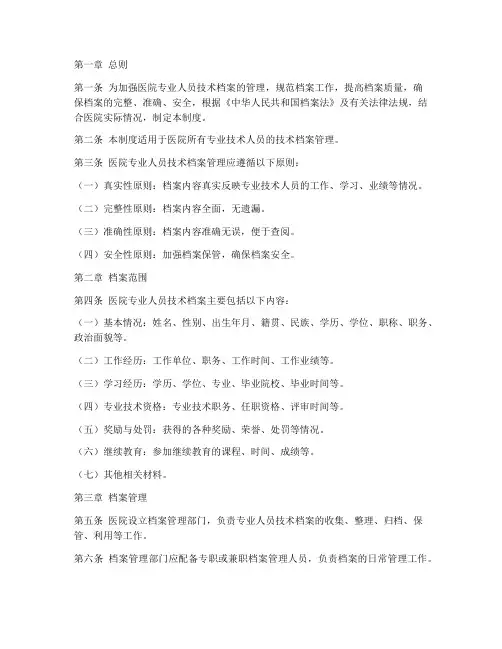 医院专业人员技术档案管理制度