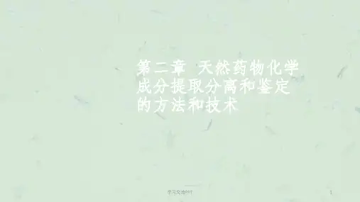 天然药物化学. 天然药物化学成分提取分离和鉴定的方法和技术课件