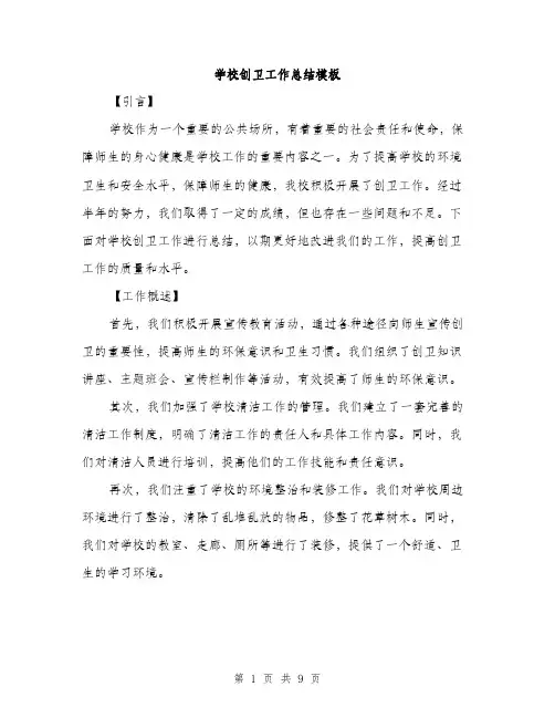 学校创卫工作总结模板（三篇）