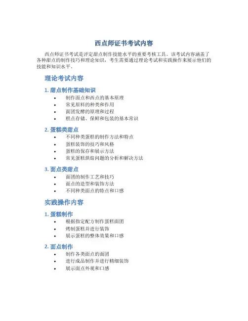 西点师证书考试内容
