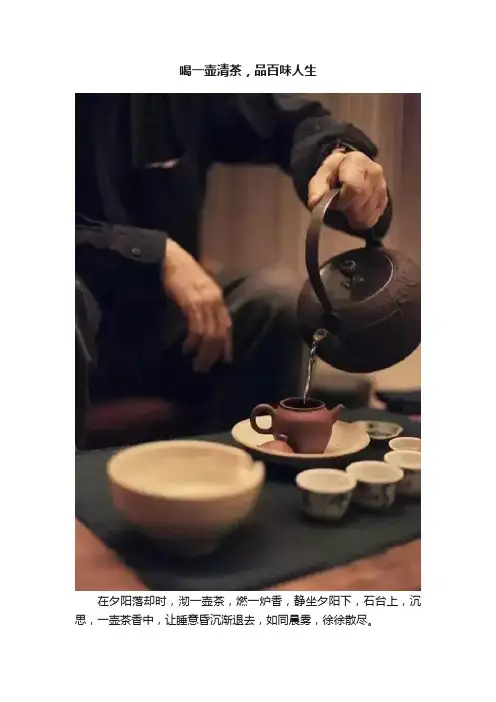 喝一壶清茶，品百味人生