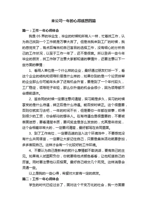 来公司一年的心得感想四篇