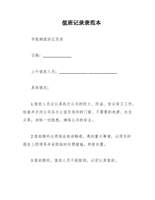 值班记录表范本