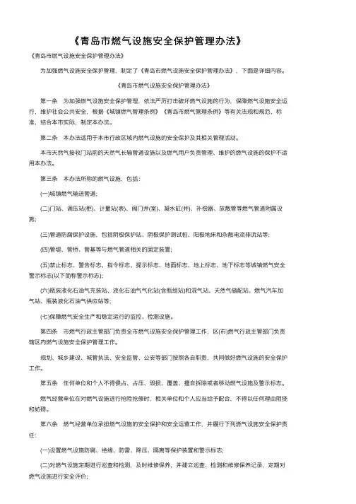 《青岛市燃气设施安全保护管理办法》