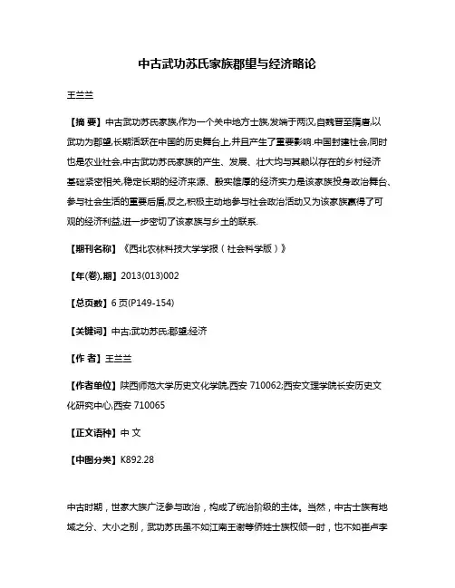 中古武功苏氏家族郡望与经济略论