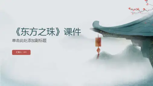 《东方之珠》课件
