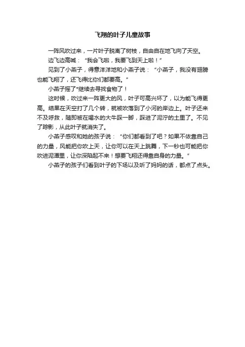 飞翔的叶子儿童故事