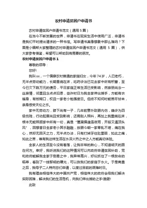农村申请贫困户申请书范文（通用5篇）