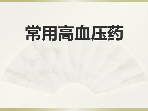 常用高血压药和降糖药的应用和不良反应的观察要点及用药指导by林夏