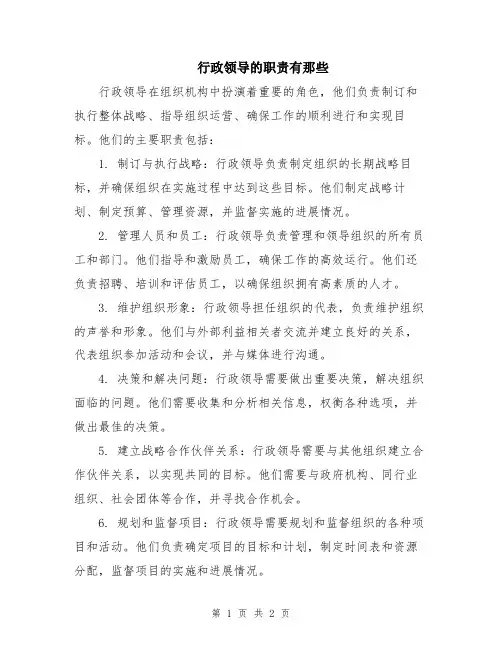 行政领导的职责有那些