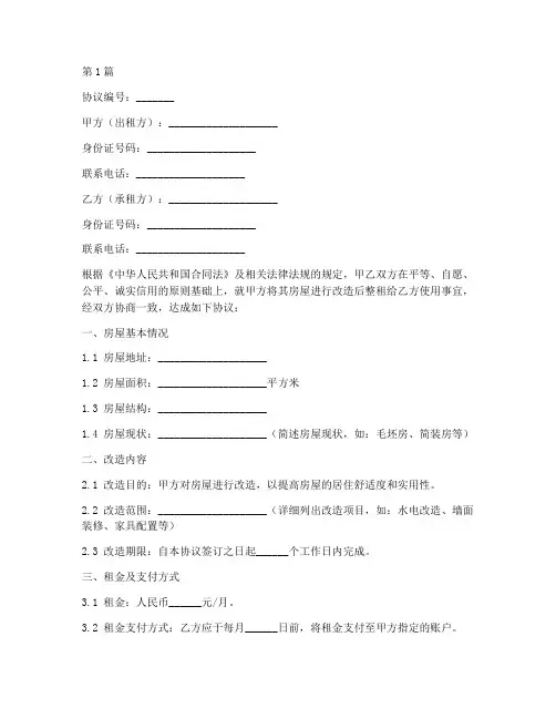 房屋改造整租协议书范本(3篇)