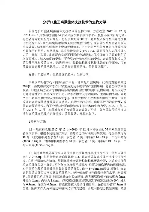 分析口腔正畸微植体支抗技术的生物力学