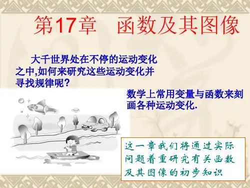 华东师大版八年级数学下册课件：1.1变量与函数