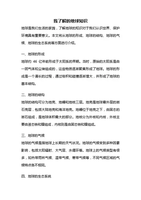 我了解的地球知识