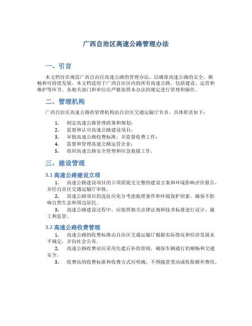 广西自治区高速公路管理办法