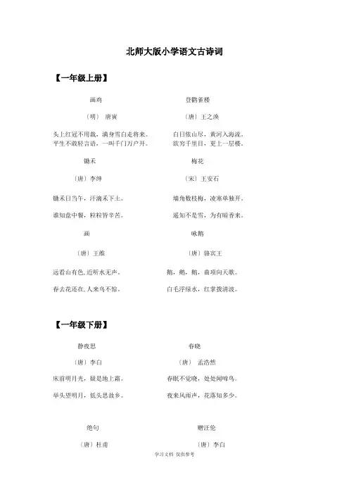 北师大版小学语文古诗词汇总
