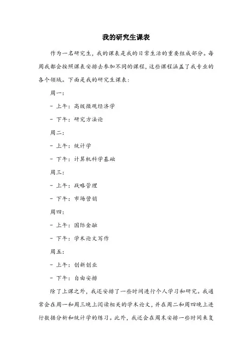 研究生 课表
