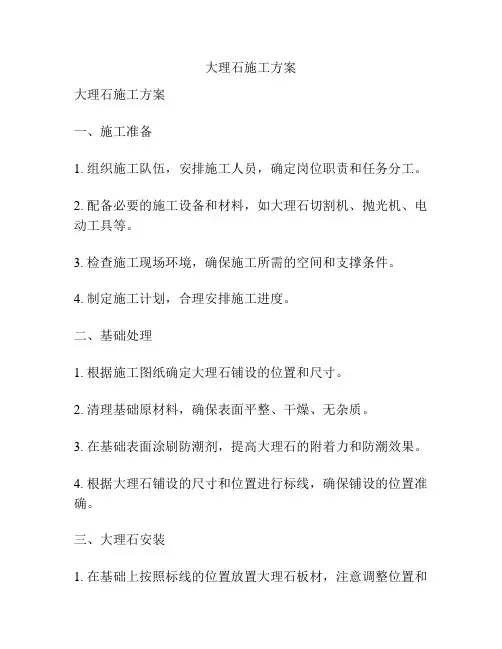 大理石施工方案