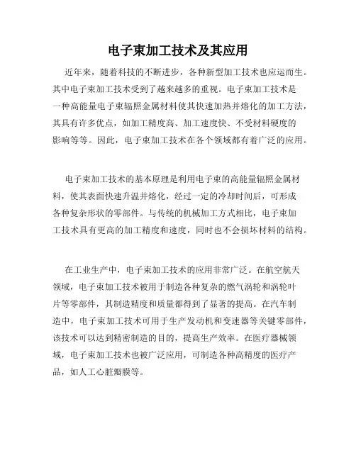 电子束加工技术及其应用