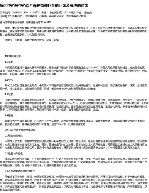 探究中药房中药饮片养护管理存在的问题及解决的对策
