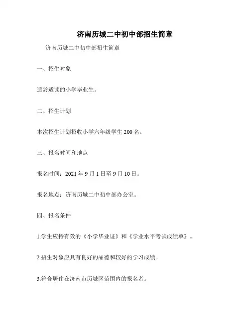 济南历城二中初中部招生简章