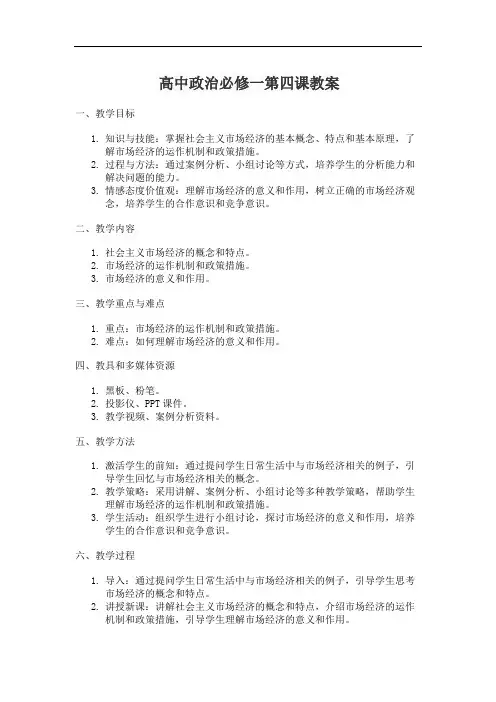 高中政治必修一第四课教案