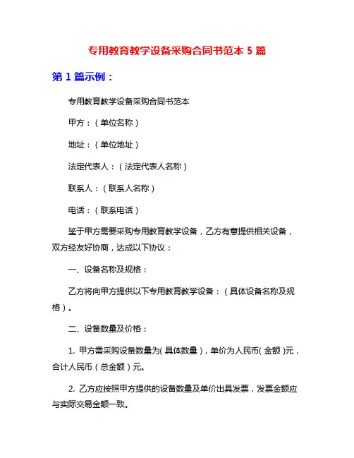 专用教育教学设备采购合同书范本5篇