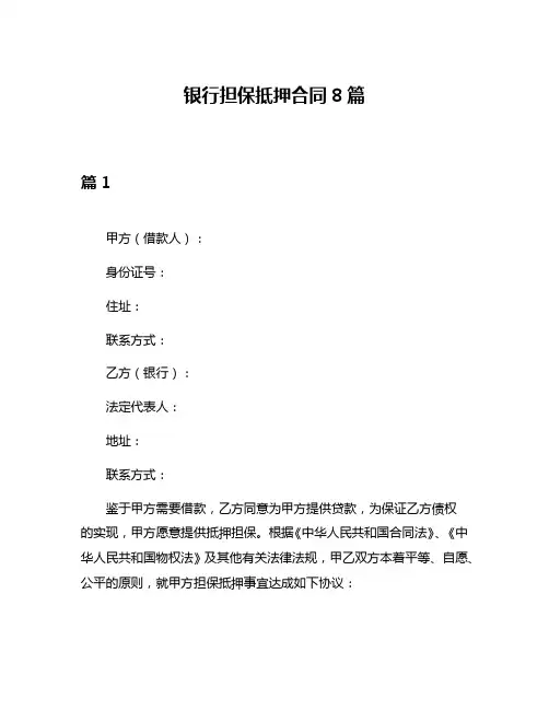 银行担保抵押合同8篇