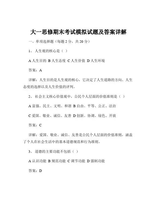 大一思修期末考试模拟试题及答案详解