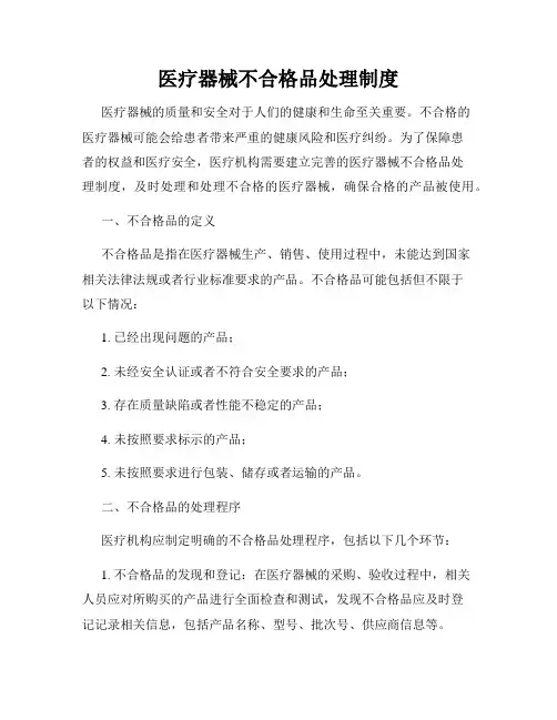 医疗器械不合格品处理制度