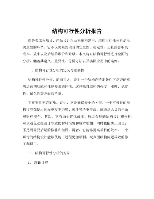 结构可行性分析报告