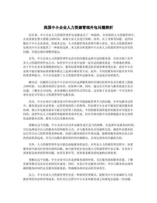我国中小企业人力资源管理外包问题探析