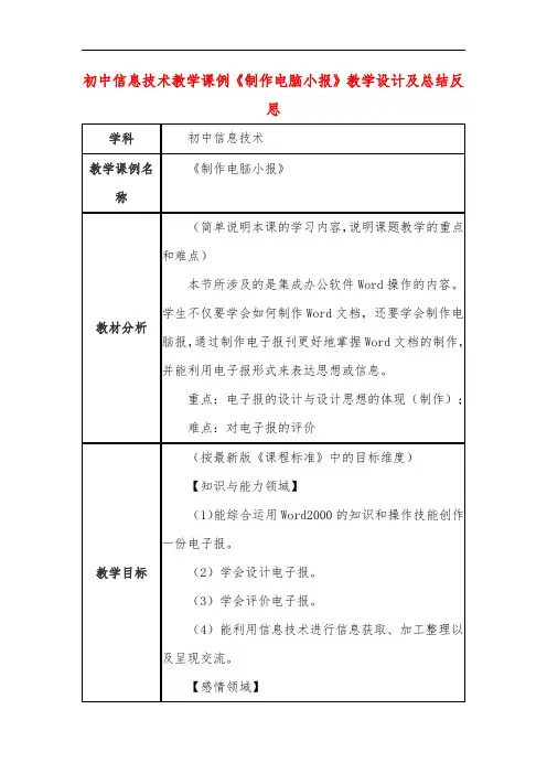 初中信息技术教学课例《制作电脑小报》教学设计及总结反思
