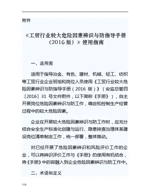 《工贸行业较大危险因素辨识与防范指导手册(2016版)》使用指南