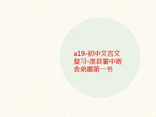 a19-初中讲义文言文复习-淮县署中寄舍弟墨第一书