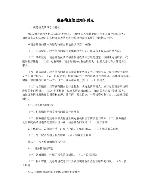 税务稽查管理知识要点