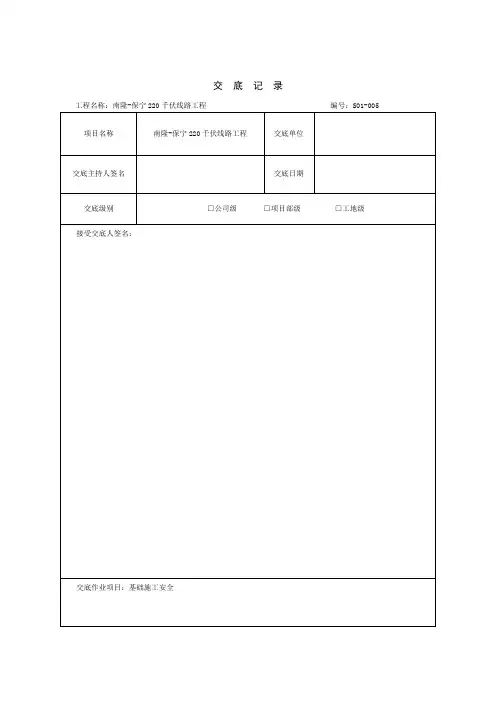 输电线路施工基础施工安全交底记录