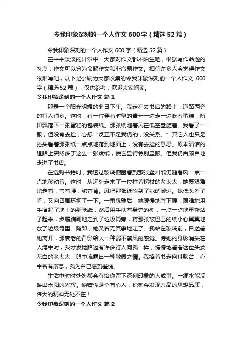 令我印象深刻的一个人作文600字（精选52篇）